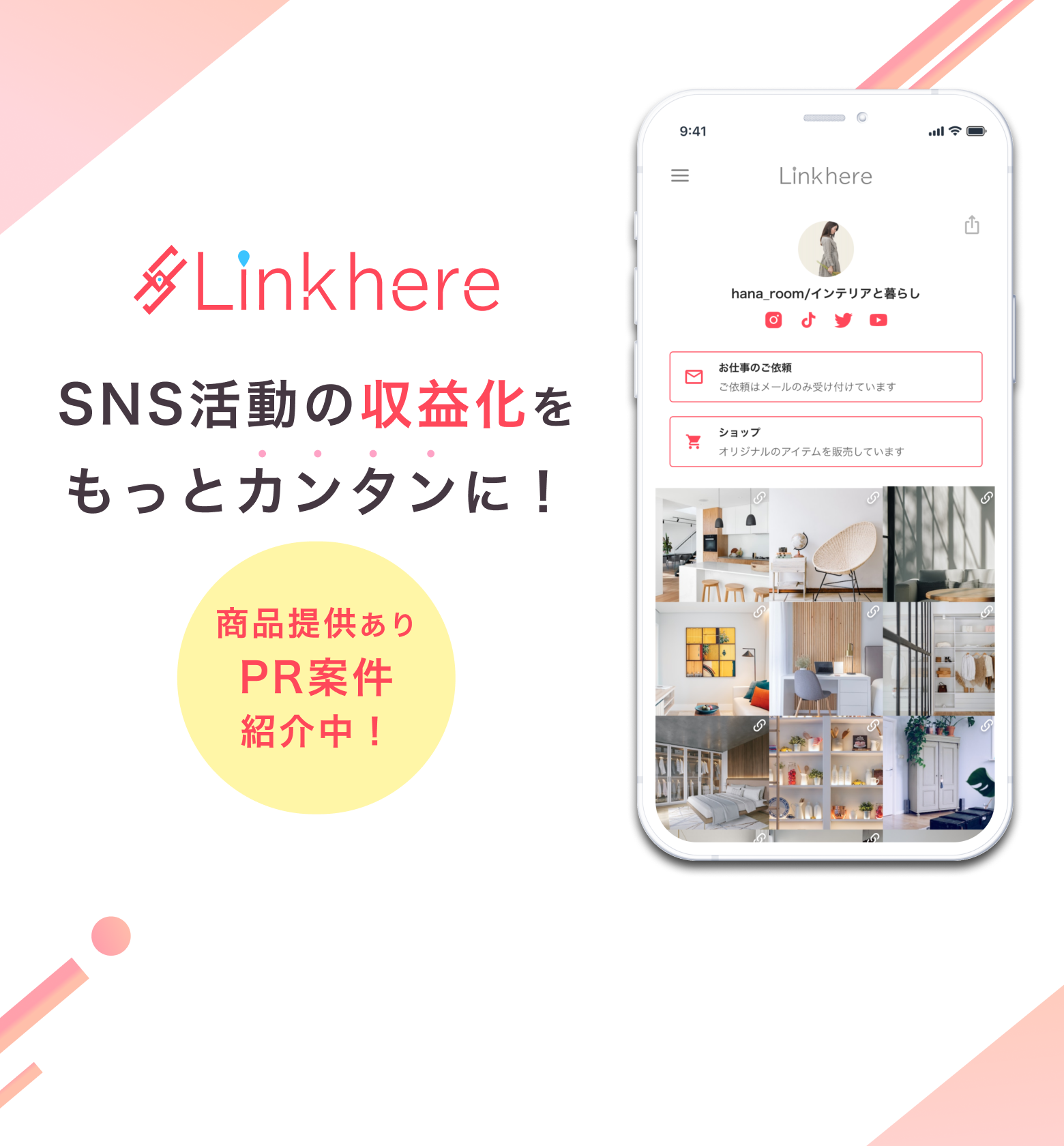 Linkhere SNS活動の収益化をもっとカンタンに！